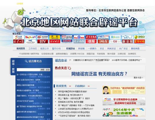 北京地区网站联合辟谣平台