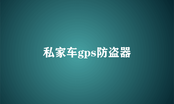 私家车gps防盗器