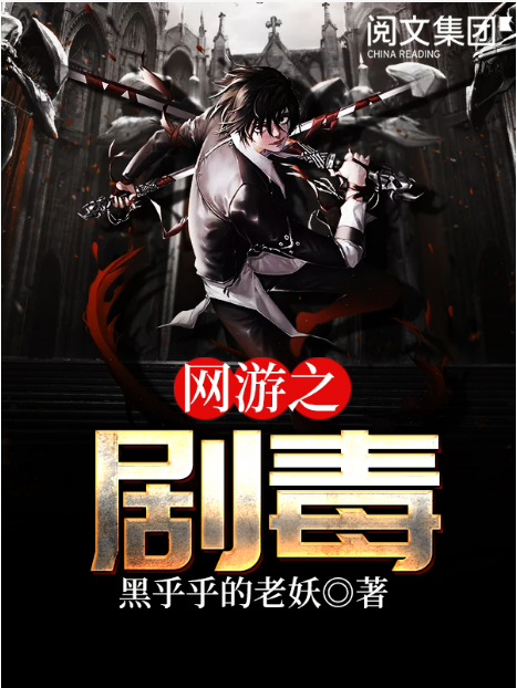 网游之剧毒