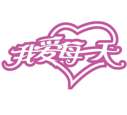 我爱每一天