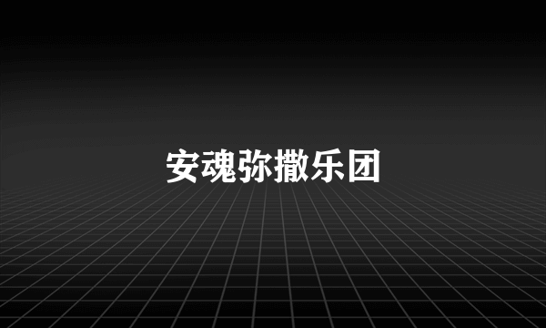 安魂弥撒乐团