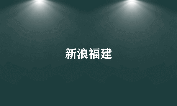 新浪福建