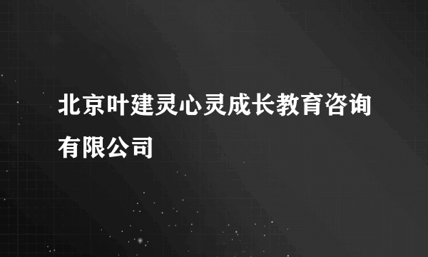 北京叶建灵心灵成长教育咨询有限公司