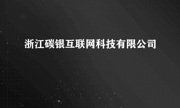 浙江碳银互联网科技有限公司