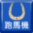 跑马机 HK Racing Infocast