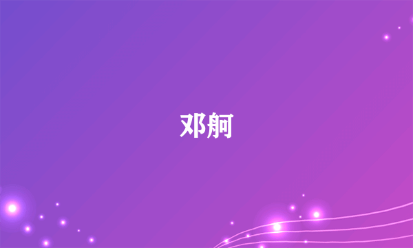邓舸
