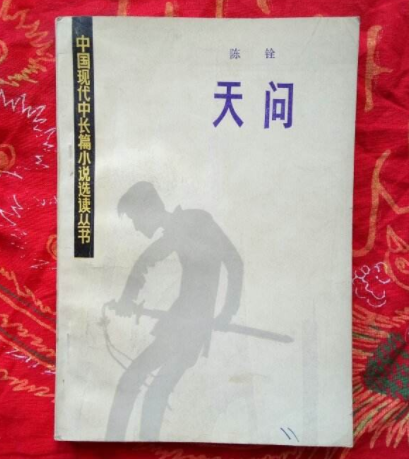 天问（陈铨创作长篇小说）