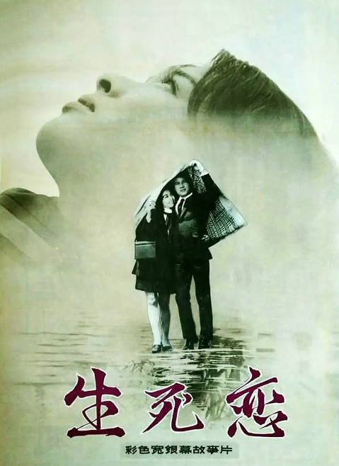 生死恋（日本1971年栗原小卷主演电影）