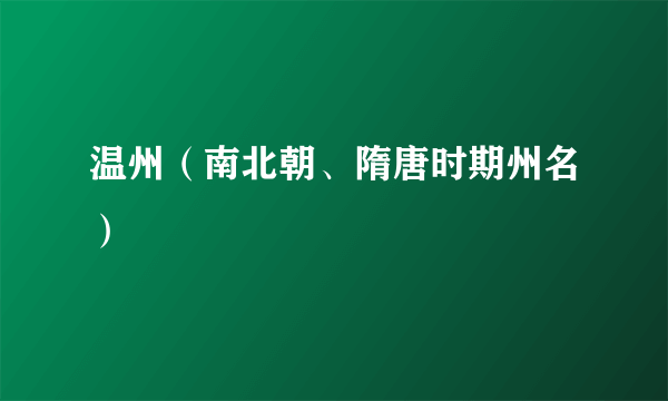 温州（南北朝、隋唐时期州名）