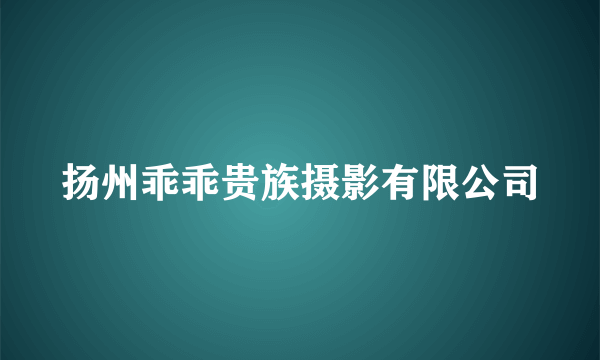 扬州乖乖贵族摄影有限公司