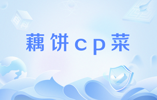 藕饼cp菜