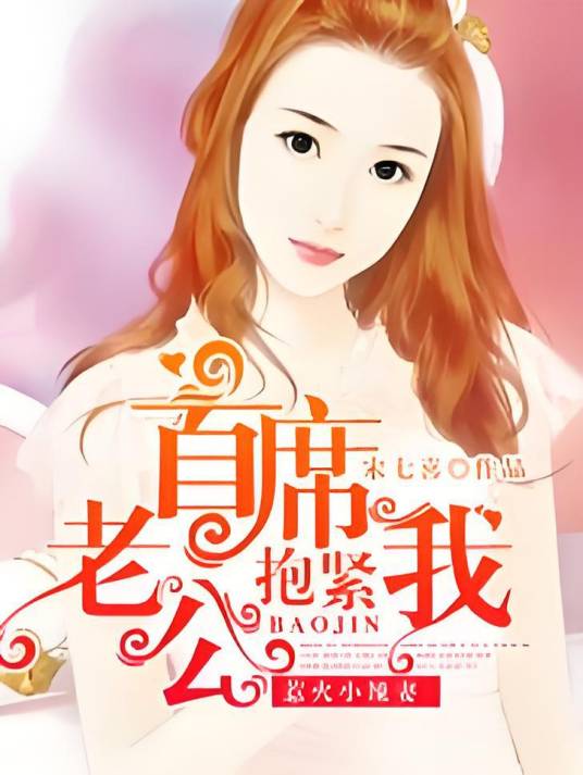惹火小辣妻：首席老公抱紧我