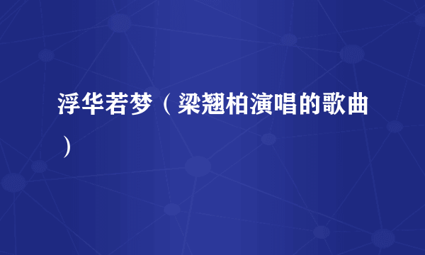 浮华若梦（梁翘柏演唱的歌曲）