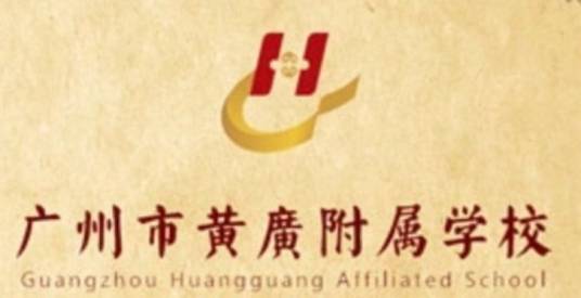 广州市黄广附属学校
