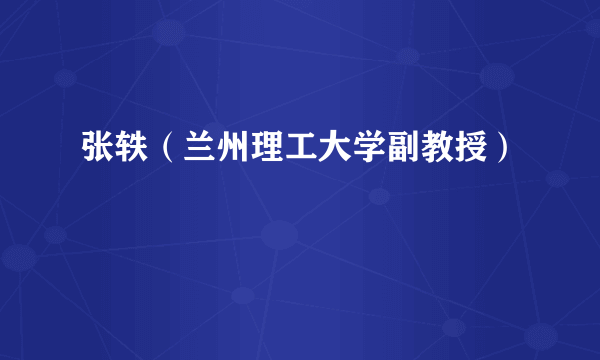 张轶（兰州理工大学副教授）