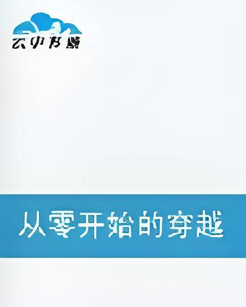从零开始的穿越女