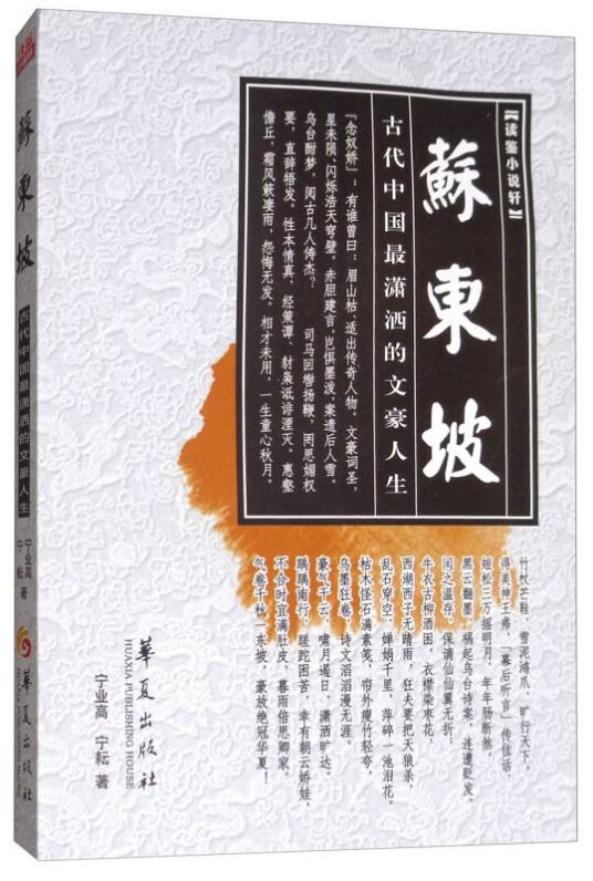 苏东坡（古代中国最潇洒的文豪人生）/读鉴小说轩