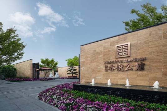 香悦公馆