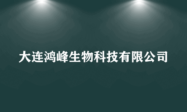 大连鸿峰生物科技有限公司