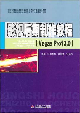 影视后期制作教程(Vegas Pro 13.0)