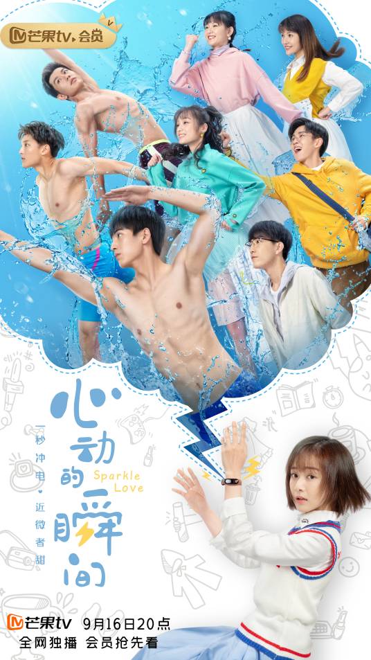 心动的瞬间（2020年黄元达执导的青春偶像剧）