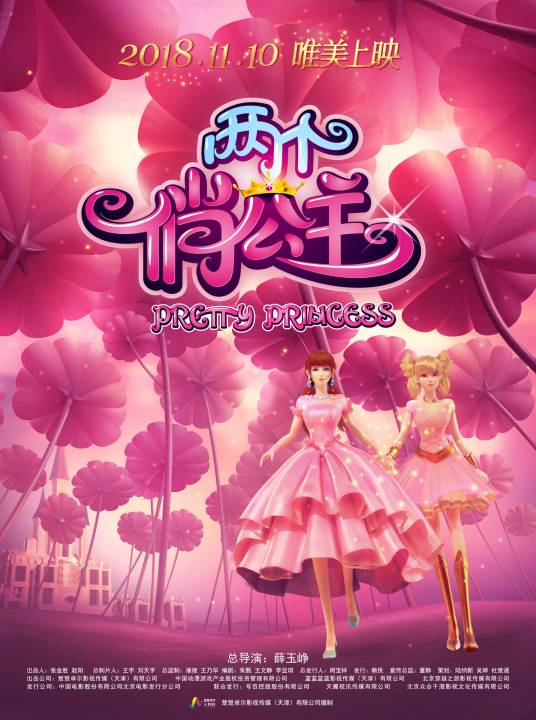 两个俏公主