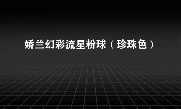 娇兰幻彩流星粉球（珍珠色）