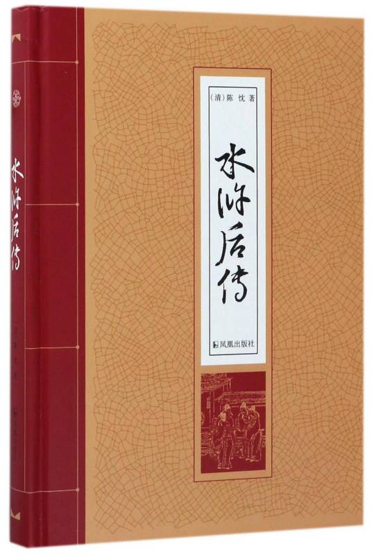 水浒后传（2017年凤凰出版社出版的图书）