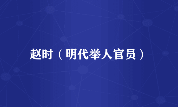 赵时（明代举人官员）