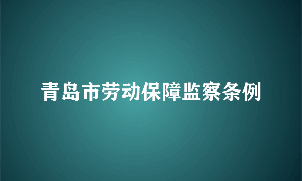 青岛市劳动保障监察条例