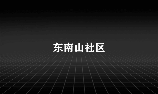 东南山社区