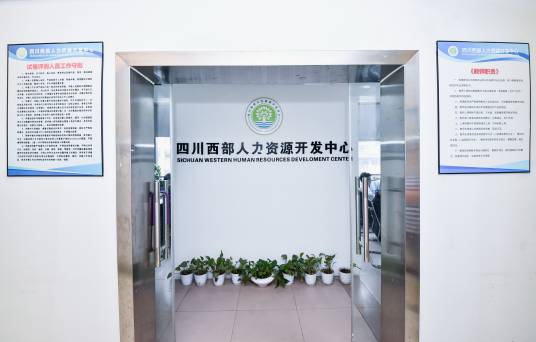 四川西部人力资源开发中心