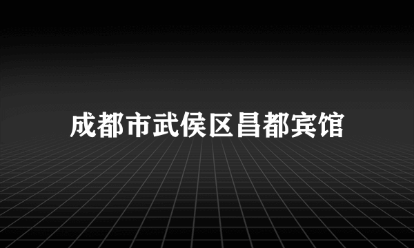 成都市武侯区昌都宾馆
