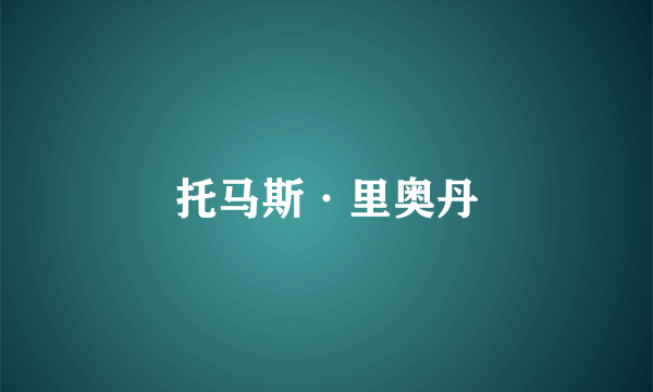 托马斯·里奥丹
