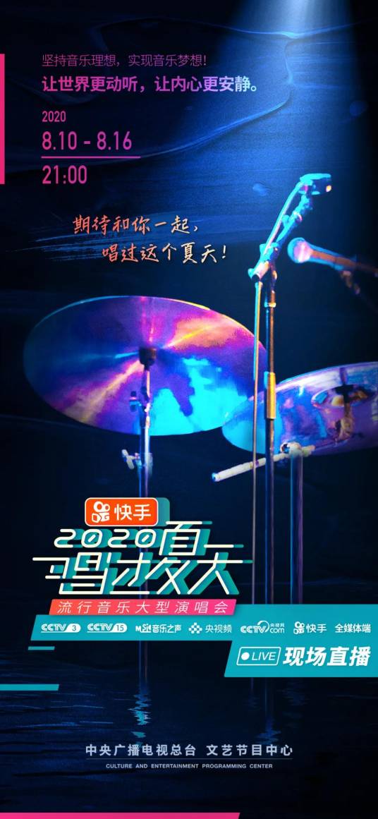 唱过夏天——2020流行音乐大型演唱会