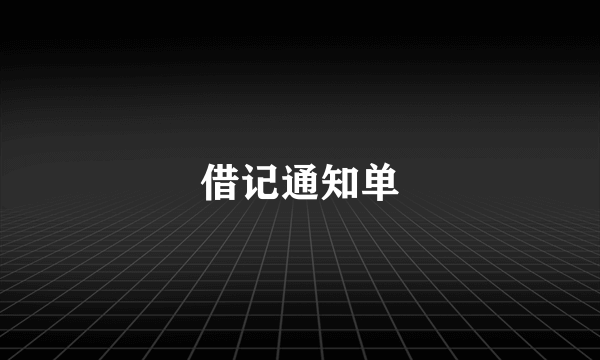 借记通知单