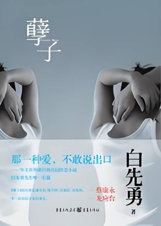 孽子：华文世界最经典的同性恋小说