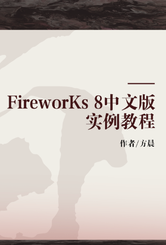 FireworKs 8中文版实例教程