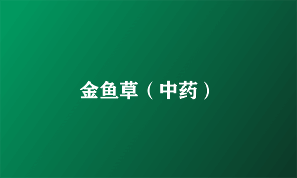 金鱼草（中药）
