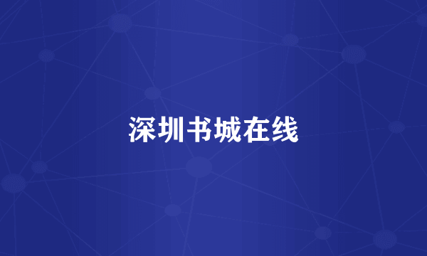 深圳书城在线