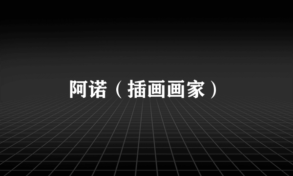 阿诺（插画画家）