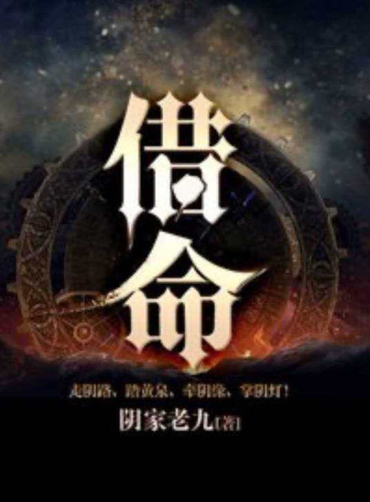 借命（阴家老九创作的小说）