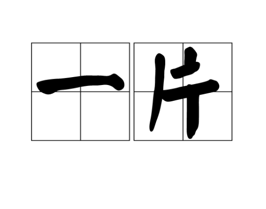 一片（汉语词语）