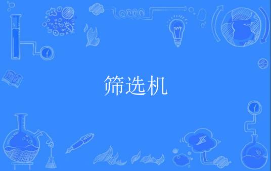 筛选机