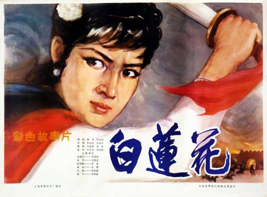 白莲花（1980年中叔皇、孙永平执导的剧情电影）