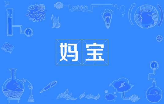 妈宝（网络流行词）