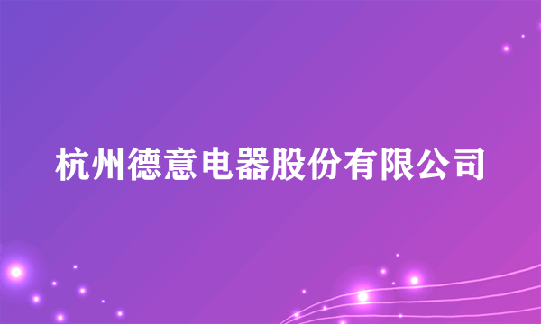 杭州德意电器股份有限公司