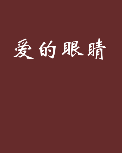 爱的眼睛（现代都市类网络小说）