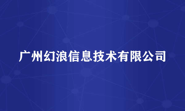 广州幻浪信息技术有限公司