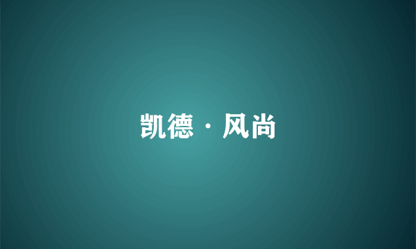 凯德·风尚